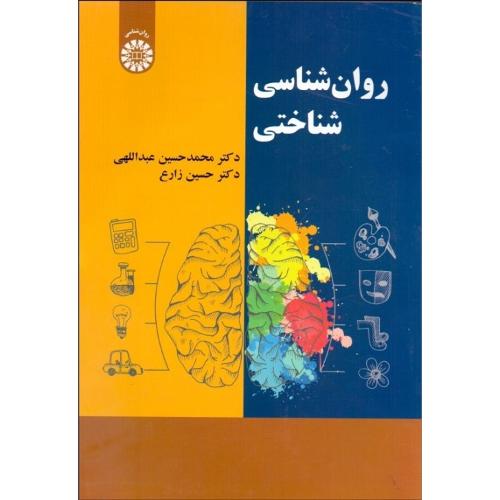 2253 روانشناسی شناختی-محمدحسین عبداللهی/سمت