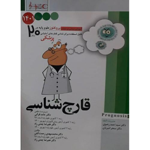 پروگنوز علوم پایه در 20 روز قارچ شناسی-رضوی/آرتین طب