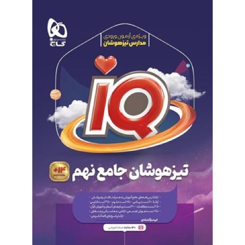 IQ جامع تیزهوشان 9/گاج