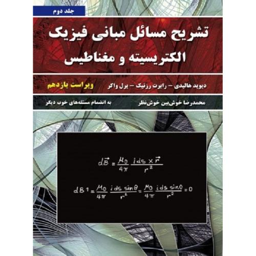 تشریح مسائل مبانی فیزیک الکتریسیته و مغناطیس جلد 2 v 11-هالیدی-خوش بین خوش نظر/نیاز دانش