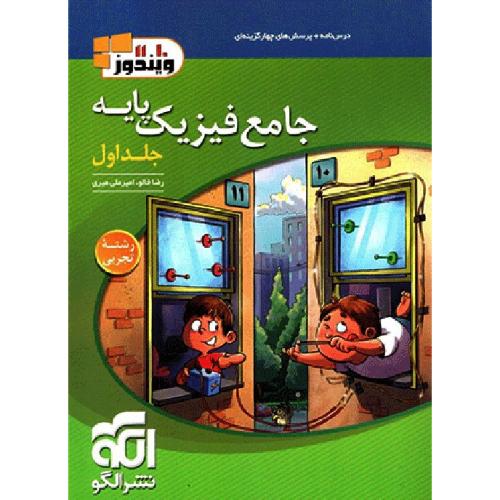 درسنامه+تست جامع فیزیک پایه جلد 1 تجربی/نشر الگو