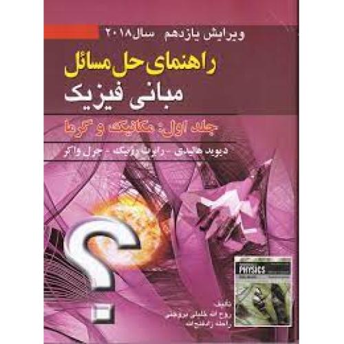 حل مبانی فیزیک جلد 1 مکانیک و گرما ویرایش 11هالیدی -خلیلی /صفار