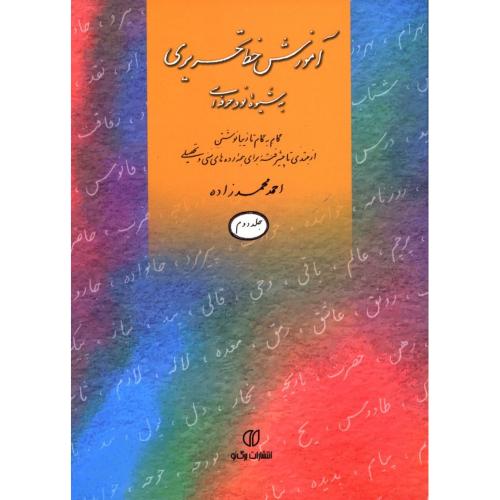 آموزش خط تحریری به شیوه نو و حرفه ای جلد 2-احمدمحمدزاده/برگ نو