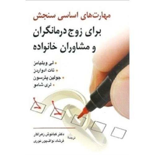 مهارت های اساسی سنجش برای زوج درمانگران و مشاوران خانواده-لی ویلیامز-کیانوش زهراکار/نشر روان