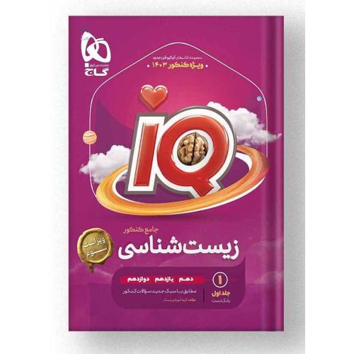 iq آی کیو زیست شناسی جامع کنکور جلد 1/گاج