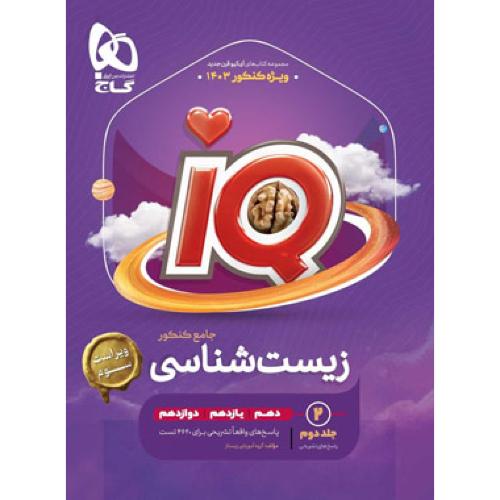 iq آی کیو زیست شناسی جامع کنکور جلد 2/گاج