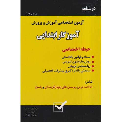 درسنامه آزمون استخدامی آموزش و پرورش آموزگار ابتدایی-محمودشمس/امید انقلاب