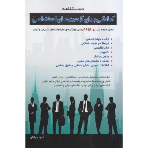 دستنامه آمادگی برای آزمون های استخدامی بانک ملی -گروه مولفان/امید انقلاب