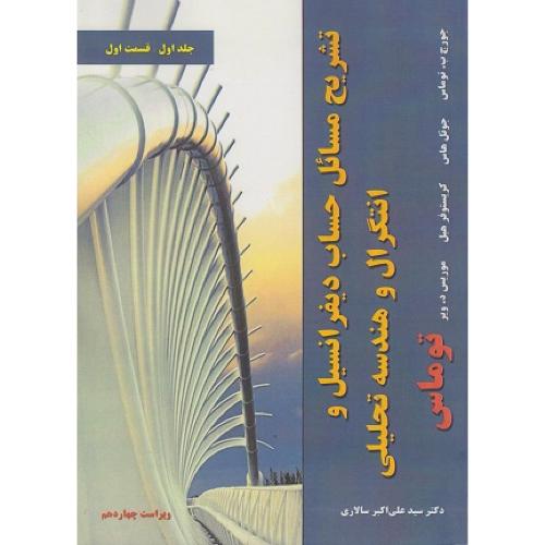 تشریح مسائل حساب دیفرانسیل و انتگرال و هندسه تحلیلی جلد1 قسمت1 ویرایش 14-توماس-علی اکبرسالاری/نیازدانش