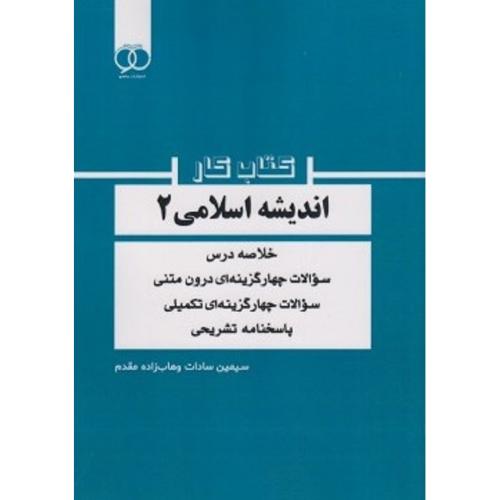 کتاب کار اندیشه اسلامی 2-سیمین سادات وهاب زاده مقدم/ساکو