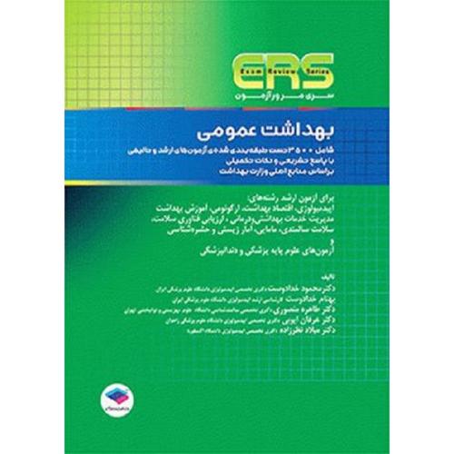 ERS بهداشت عمومی-خدادوست-منصوری/جامعه نگر