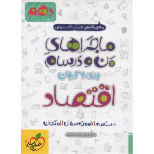 ماجراهای من و درسام اقتصاد 10 انسانی/خیلی سبز