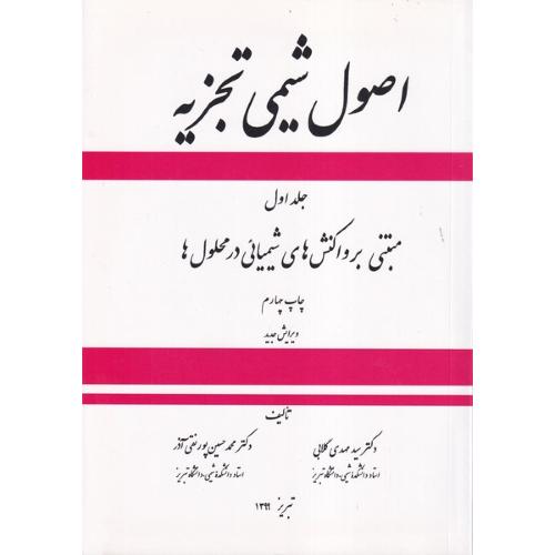 اصول شیمی تجزیه جلد1-مهدی گلابی/ستوده