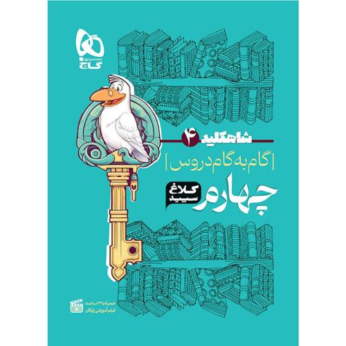 شاه کلید 4 کلاغ سپید/گاج