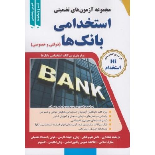 Hi استخدام بانک ها (دولتی و خصوصی)-عزیزی-صالحی بلقیس آباد/طلیعه پویش