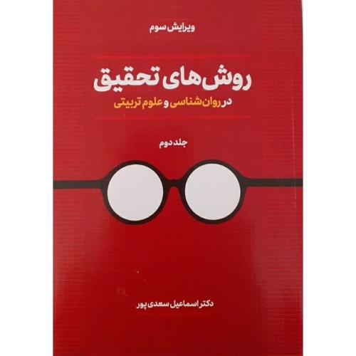 روش های تحقیق در روانشناسی و علوم تربیتی جلد2-اسماعیل سعدی پور/دوران