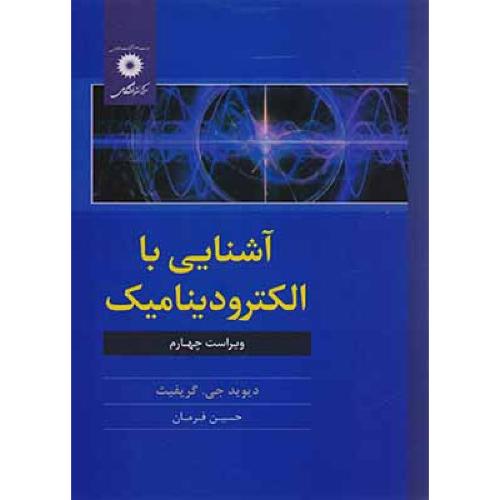 آشنایی با الکترودینامیک-دیوید جی.گریفیث-حسین فرمان/مرکزنشردانشگاهی