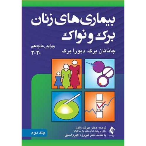 بیماری های زنان برک و نواک 2020جلد 2-مهرنازولدان/ارجمند