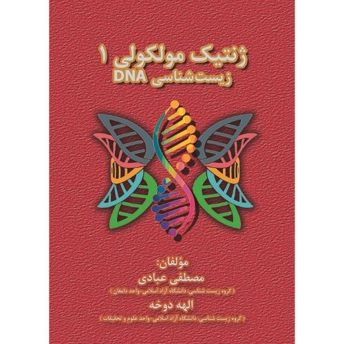 ژنتیک مولکولی 1 زیست شناسی dna-مصطفی عبادی/کتابخانه فرهنگ