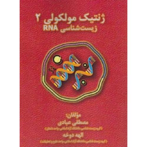 ژنتیک مولکولی 2 زیست شناسی RNA-مصطفی عبادی/کتابخانه فرهنگ