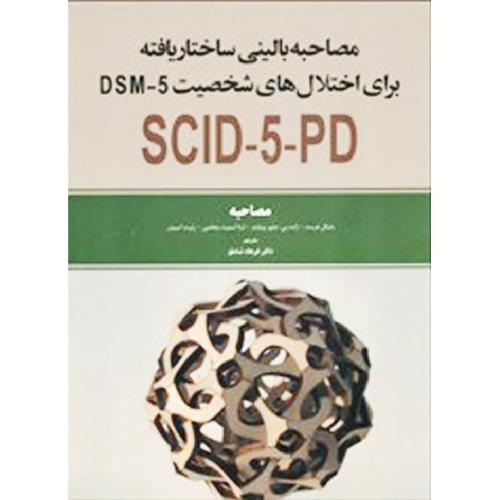 مصاحبه بالینی ساختار یافته برای اختلال های شخصیت DSM-5 مصاحبه-مایکل فرست-فرهادشاملو/ابن سینا