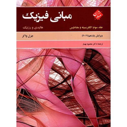 مبانی فیزیک هالیدی جلد 3 الکتریسیته و مغناطیس v 11-بهار/مبتکران