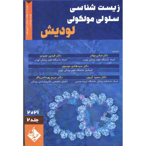 زیست شناسی سلولی مولکولی لودیش 2021 جلد 2-عباس بهادر/حیدری