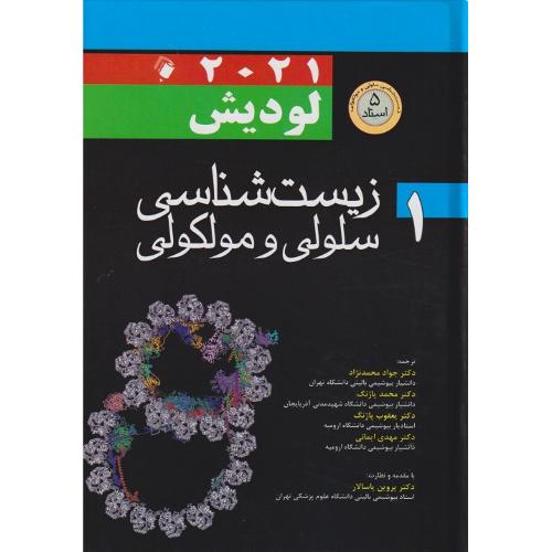 زیست شناسی سلولی و مولکولی لودیش 2021 جلد1 گالینگور-جوادمحمدنژاد/اندیشه رفیع