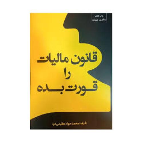 قانون مالیات را قورت بده/عظیمی فرد/جنگل