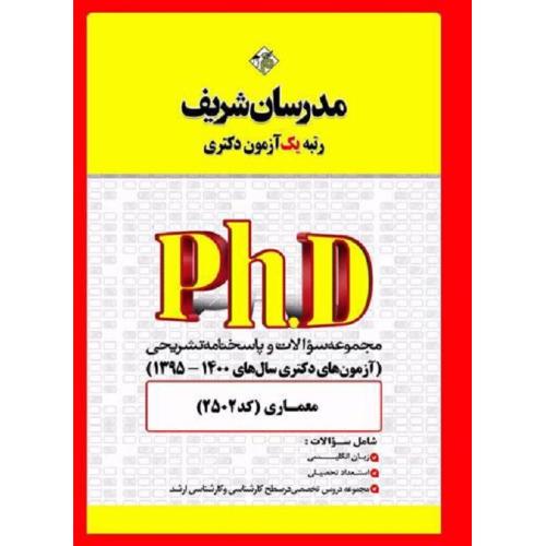 PHD مجموعه سوالات و پاسخنامه تشریحی (آزمون های دکتری سال های 1400-1395)-نامی/مدرسان شریف