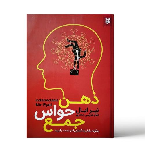 ذهن حواس جمع-نیر ایال-الهام قدوسی جعفربجعفری/نیک فرجام