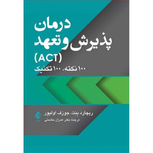 درمان پذیرش و تعهد (ACT)100 نکته 100 تکنیک-ریچاردبنت-عمران حشمتی/ارجمند