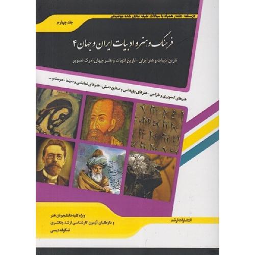 فرهنگ و هنر و ادبیات ایران و جهان جلد 4-شکوفه دیسی/ارشد
