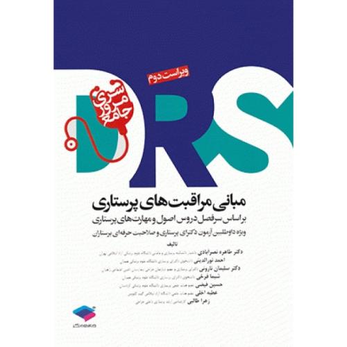 DRS سری مرور جامع مبانی مراقبت های پرستاری-طاهره نصرآبادی/جامعه نگر