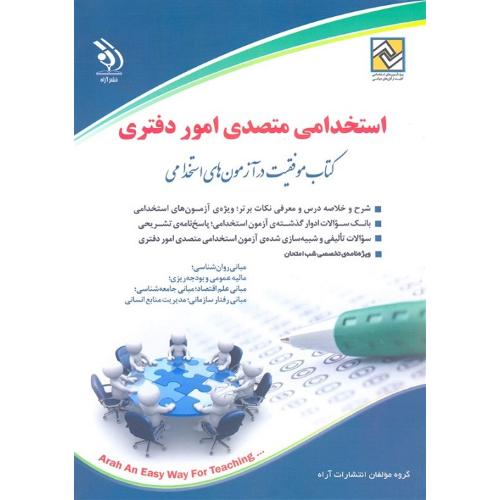 استخدامی متصدی امور دفتری-گروه مولفان انتشارات آراه/آراه