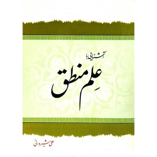 آشنایی با علم منطق-علی شیروانی/دارالعلم