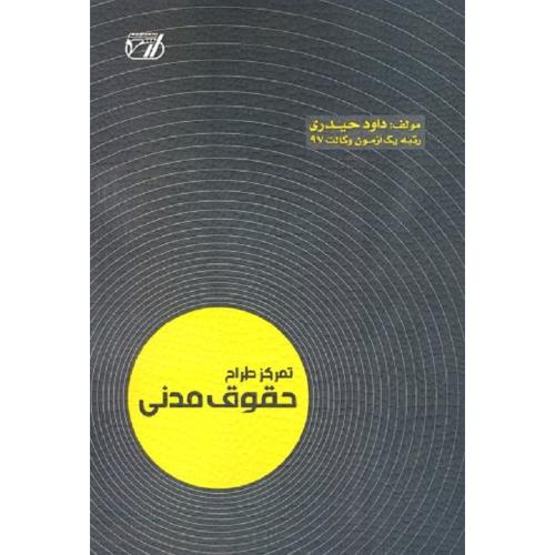 تمرکز طراح حقوق مدنی-داوود حیدری/ارشد