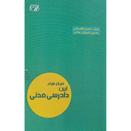 تمرکز طراح آیین دادرسی مدنی-حمیدقهرمانی/ارشد