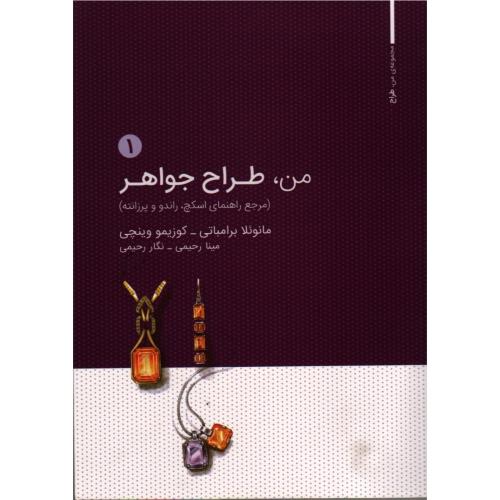 من طراح جواهر 1-مانوئلا برامباتی-مینارحیمی/وارش