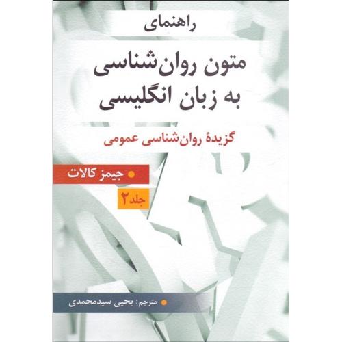 راهنمای متون روانشناسی به زبان انگلیسی جلد2-جیمز کالات-یحیی سیدمحمدی/ارسباران