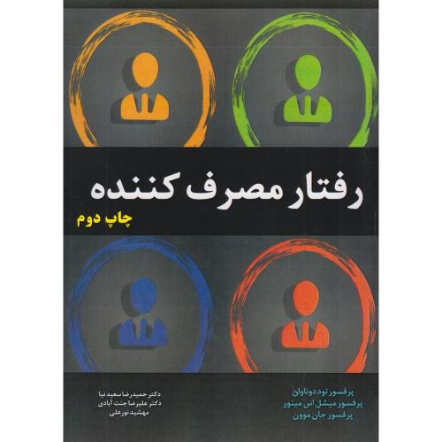 رفتار مصرف کننده-توددوناوان-حمیدرضاسعیدنیا/الماس دانش