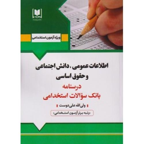 اطلاعات عمومی،دانش اجتماعی و حقوق اساسی-علی دوست/آرسا