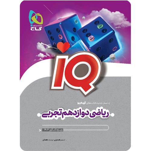 iq ریاضی 12 تجربی/گاج