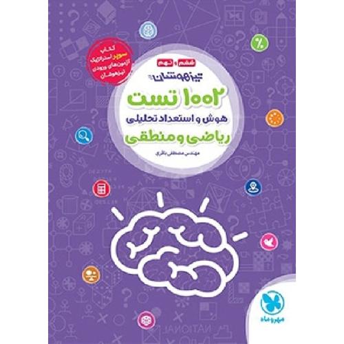 1002 تست هوش و استعداد تحلیلی ریاضی و منطقی 6 و 9/مهروماه