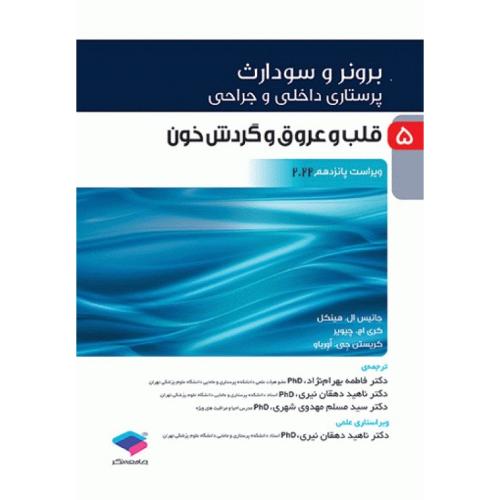 برونر و سودارث 5 قلب و عروق و گردش خون-2022-جانیس ال.هینکل-فاطمه بهرام نژاد/جامعه نگر