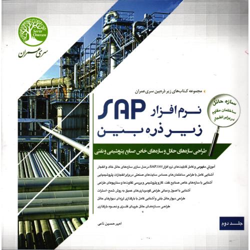 نرم افزار sap سپ زیر ذره بین ج 2-نامی/سری عمران