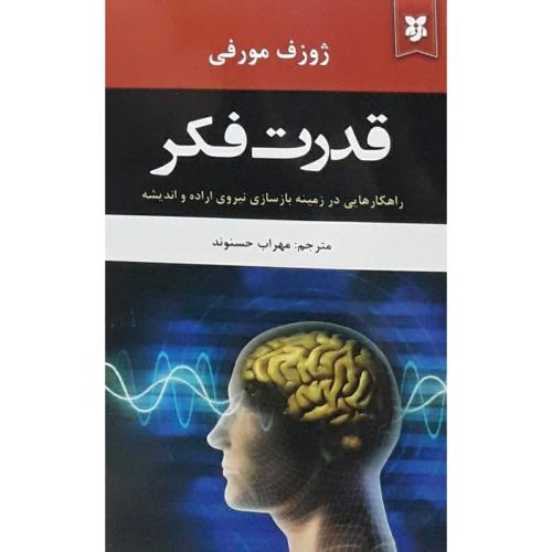 قدرت فکر-ژوزف مورفی-حسنوند/نیک فرجام