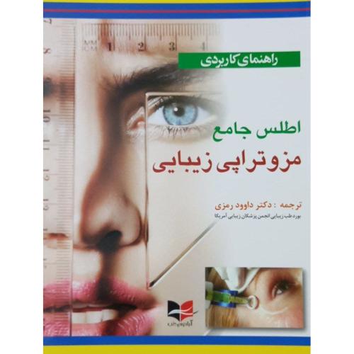 راهنمای کاربردی اطلس جامع مزوتراپی زیبایی-رمزی/آبادیس طب