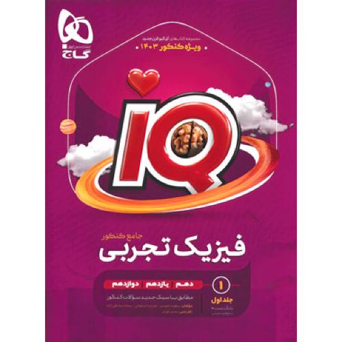 iq فیزیک تجربی جامع کنکور/گاج