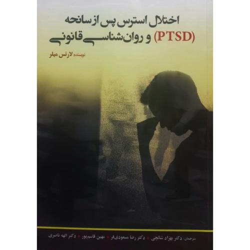 اختلال استرس پس از سانحه(ptsd)و روان شناسی قانونی-لارنس میلر-بهزادشالچی/گیتاتک